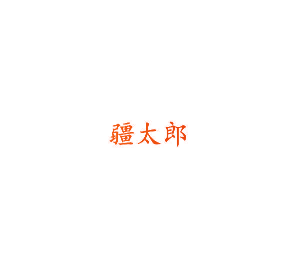 疆太郎
