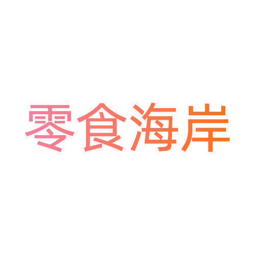 零食海岸