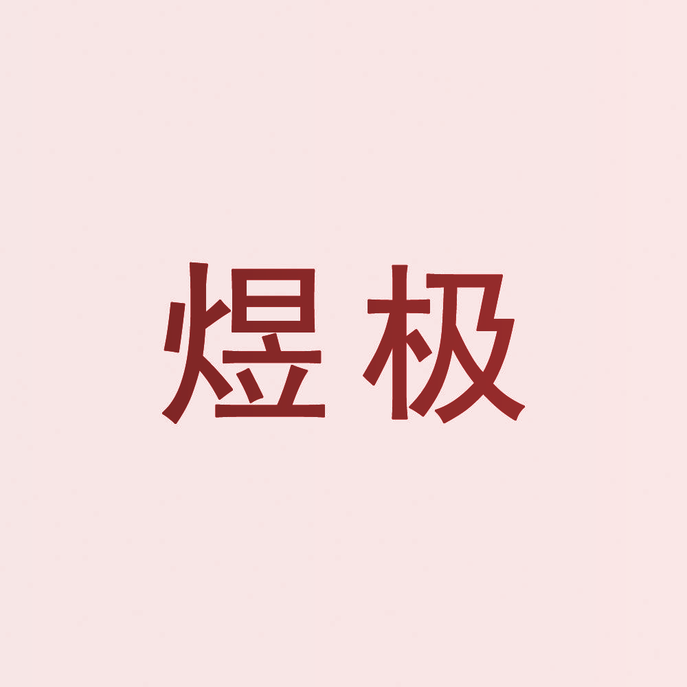煜极