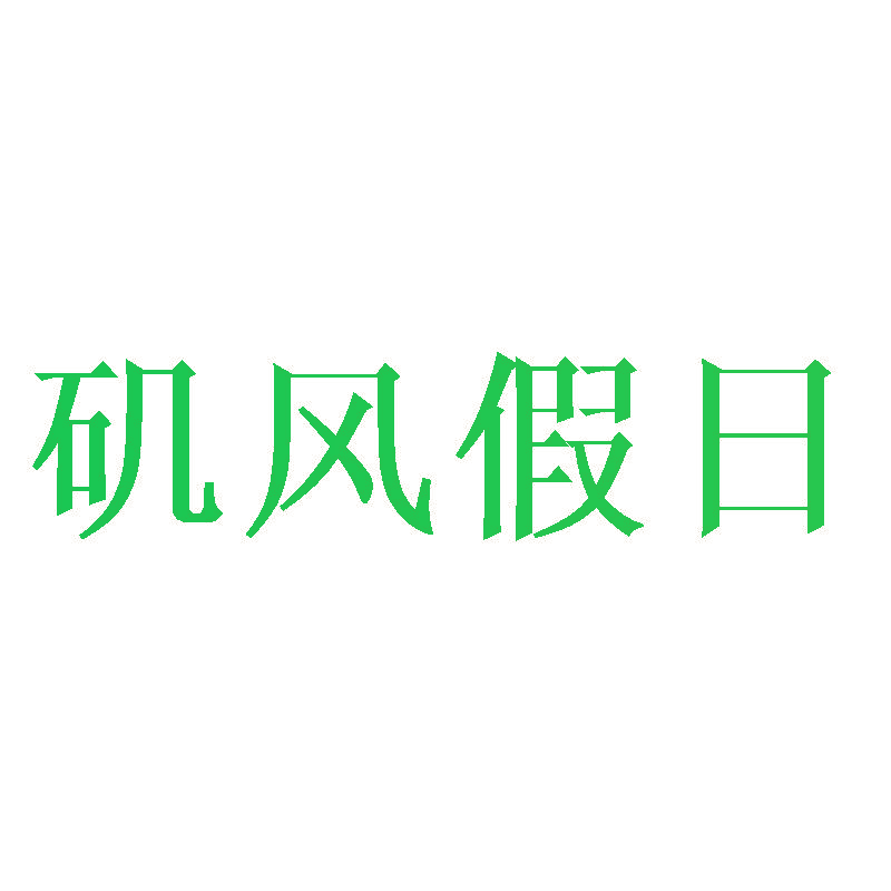 矶风假日