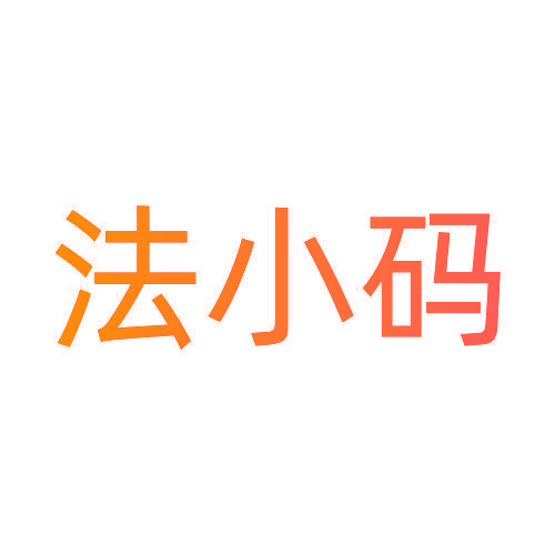 法小码
