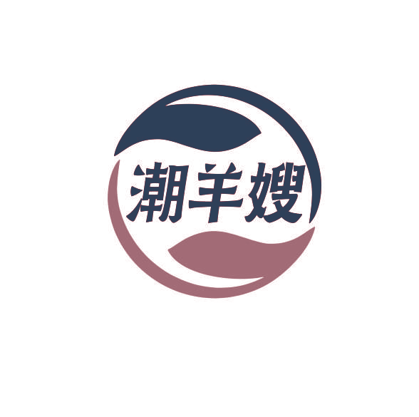 潮羊嫂