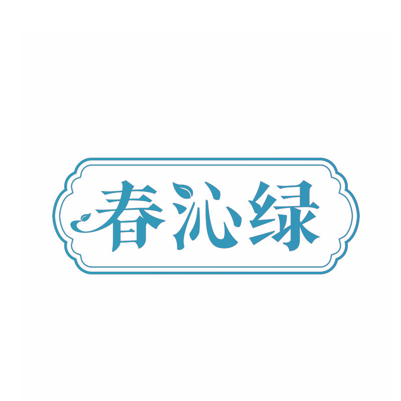 春沁绿