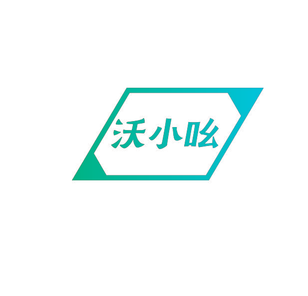 沃小吆