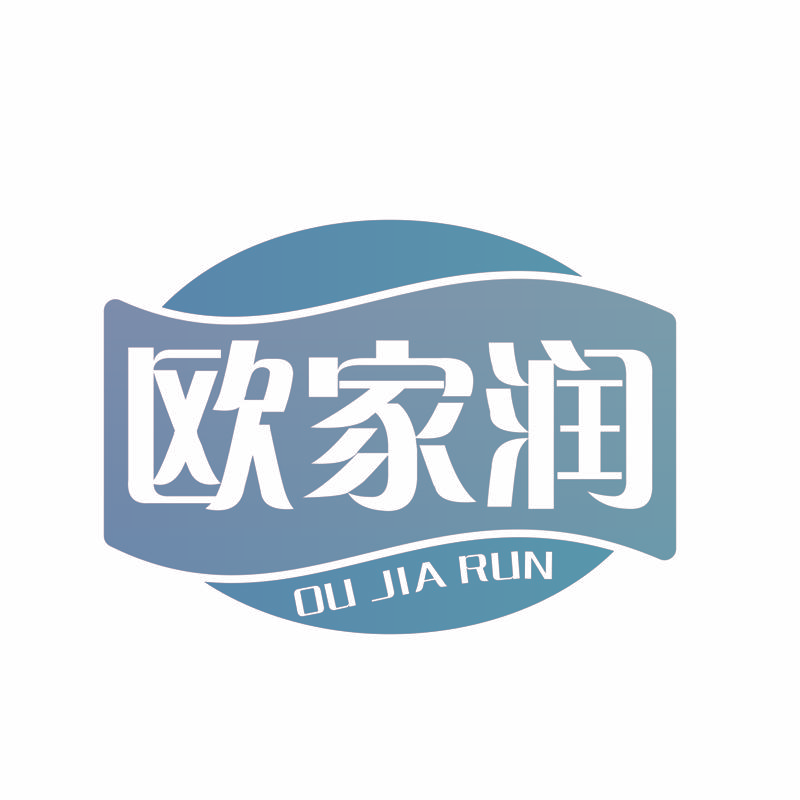 欧家润