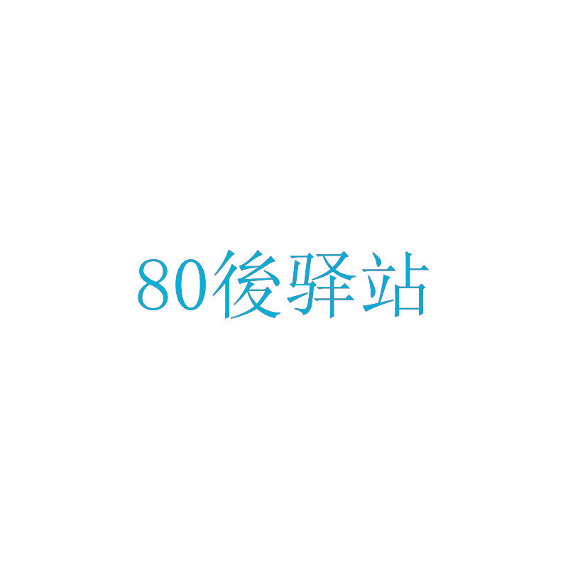 80后驿站