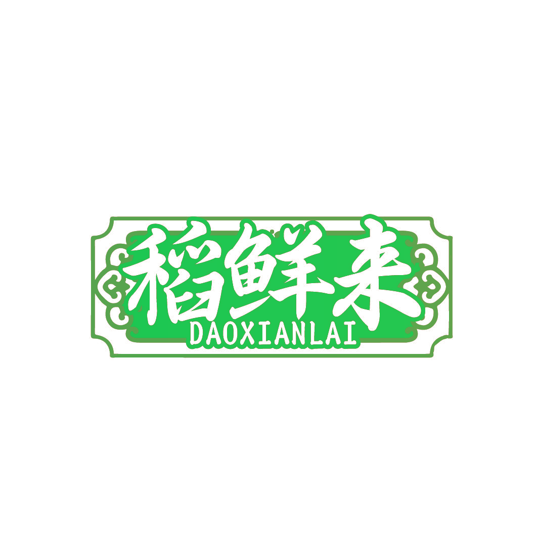 稻鲜来