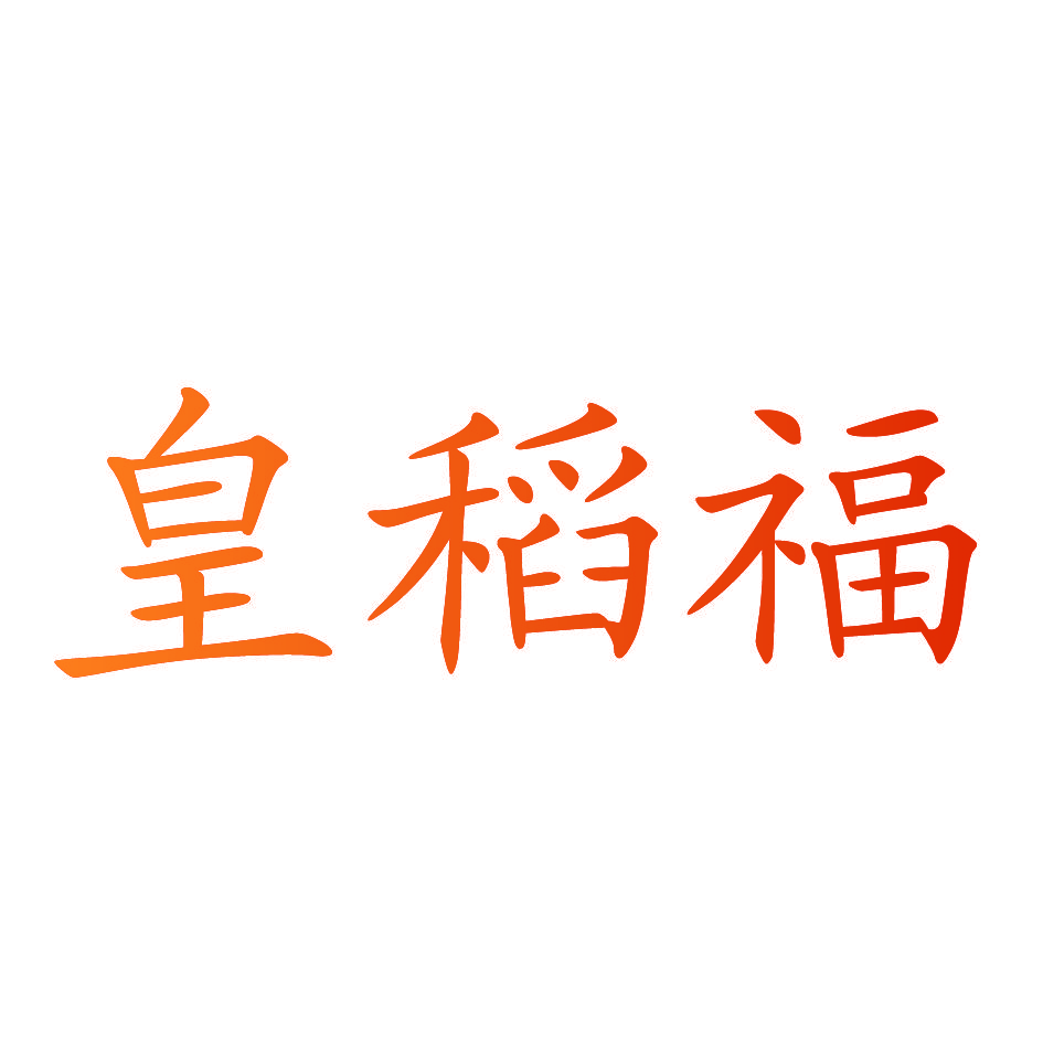皇稻福