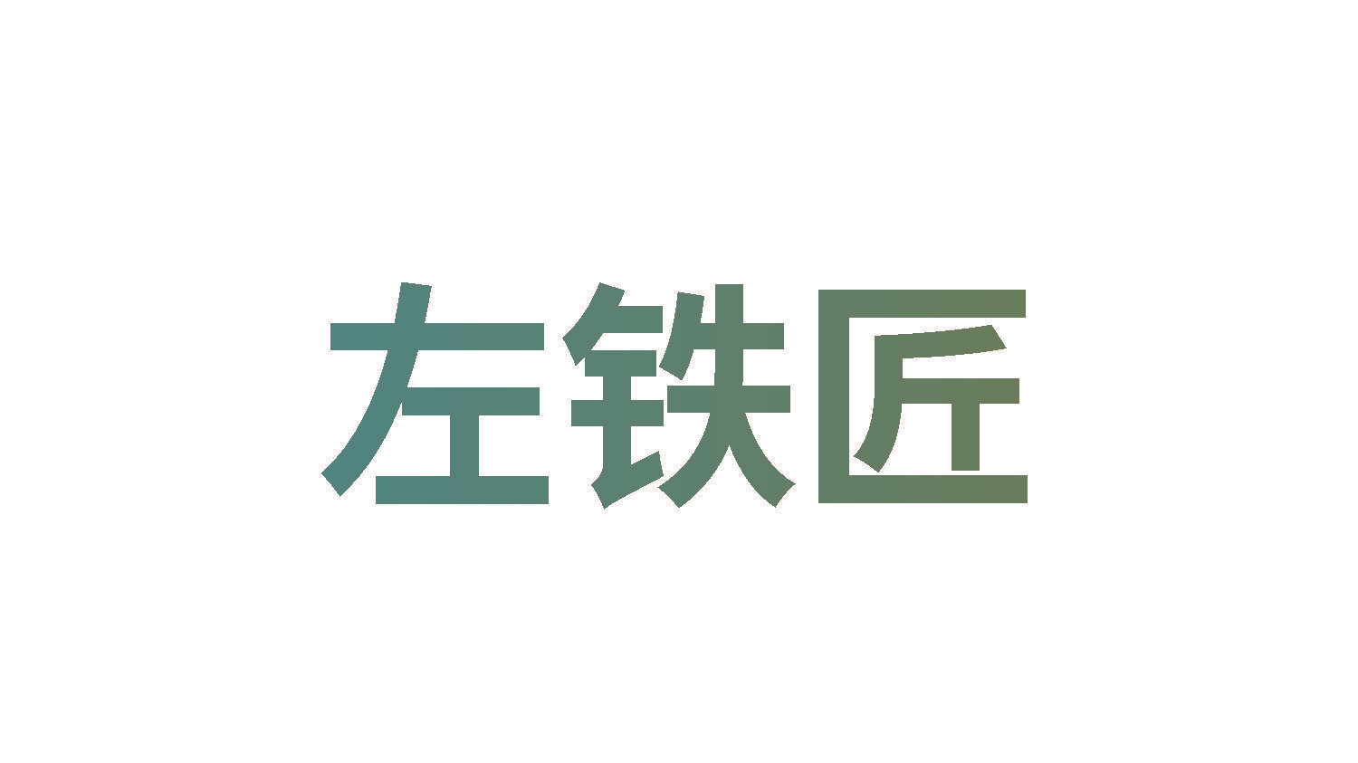 左铁匠