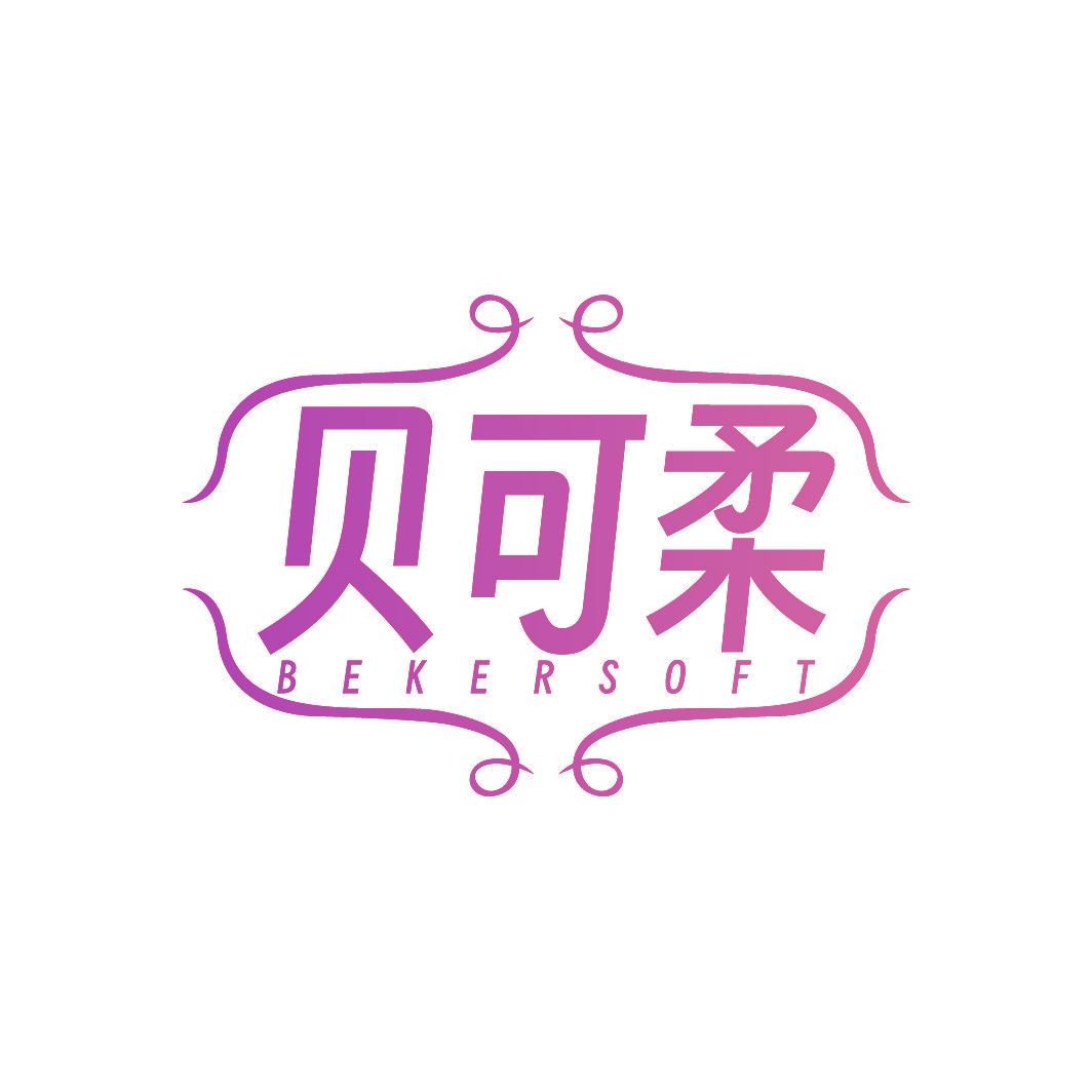 贝可柔 BEKERSOFT