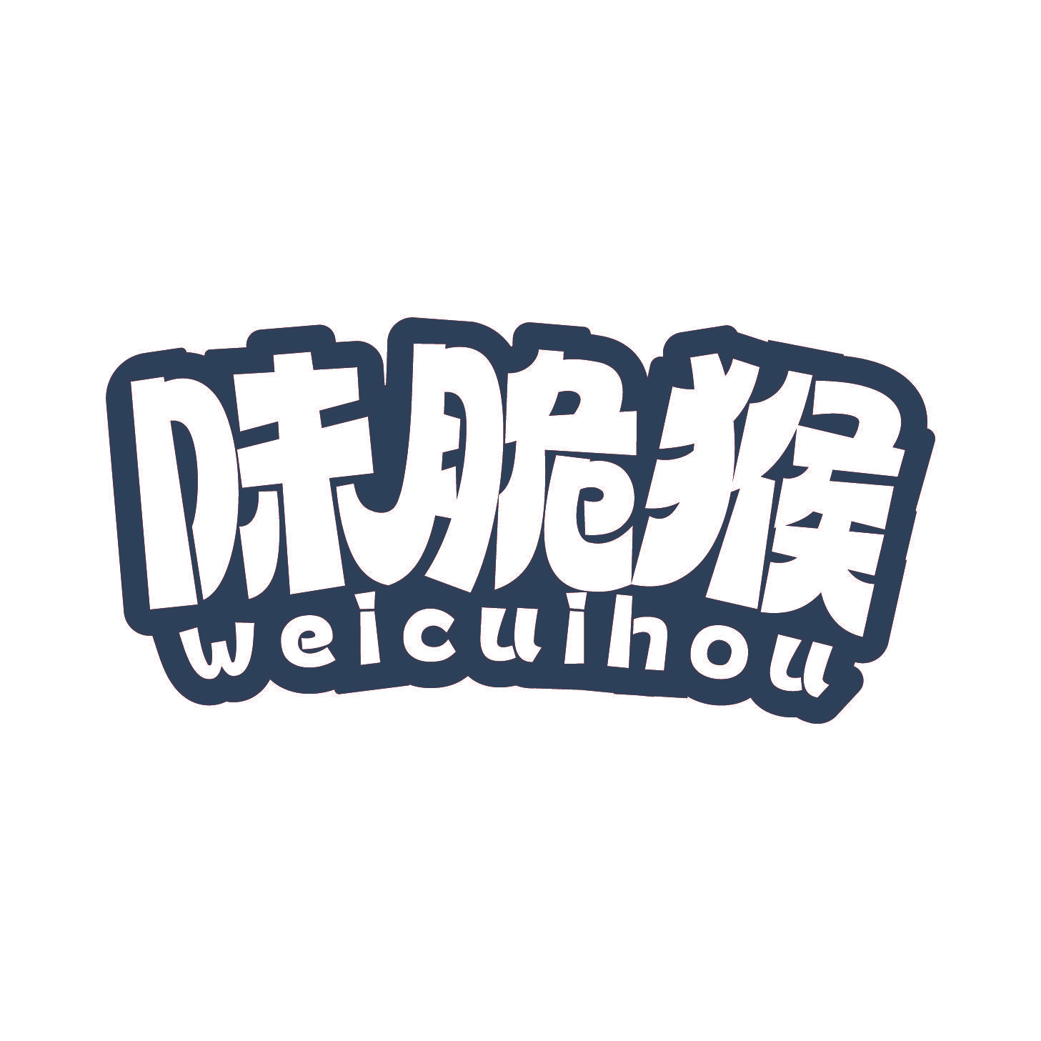 味脆猴