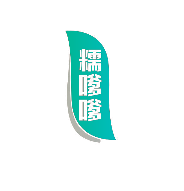 糯嗲嗲
