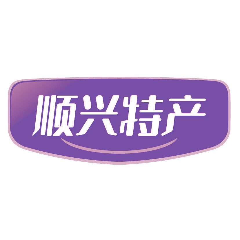 顺兴特产