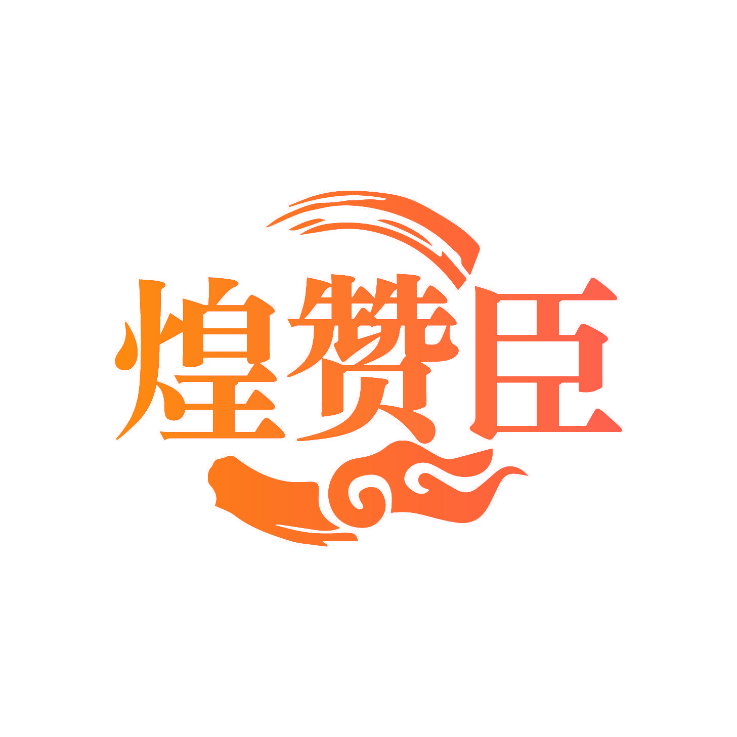 煌赞臣