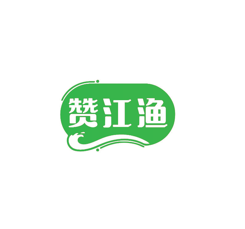 赞江渔