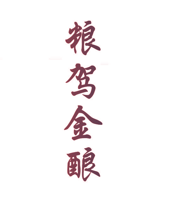 粮驾金酿