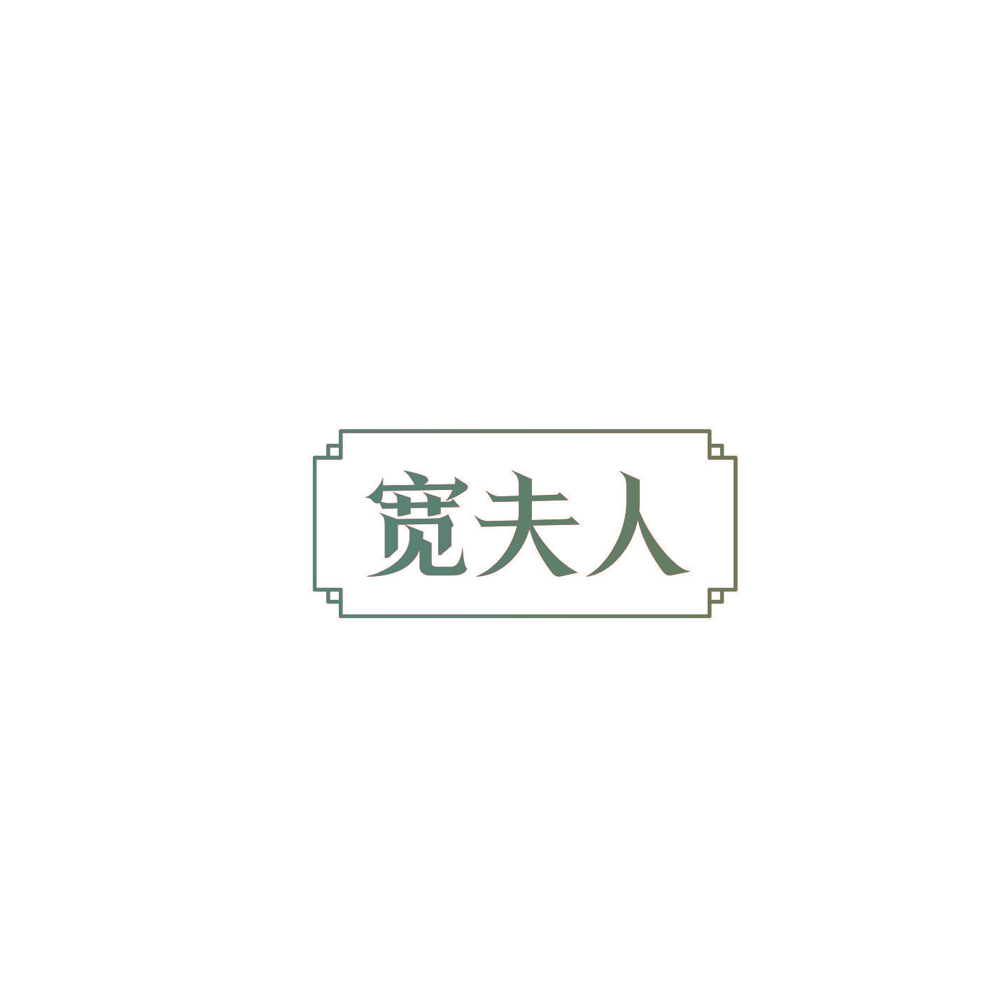 宽夫人