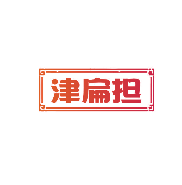 津扁担