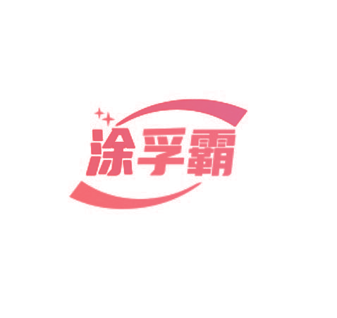 涂孚霸