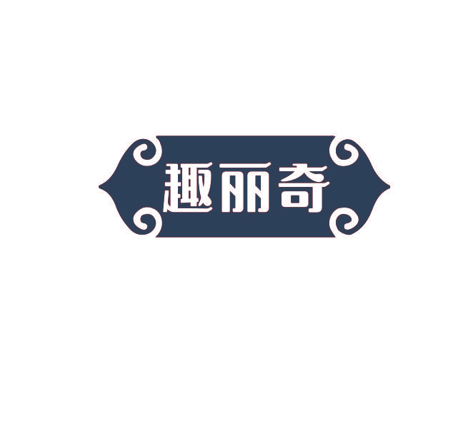 趣丽奇