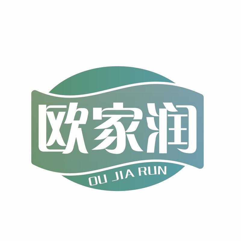欧家润