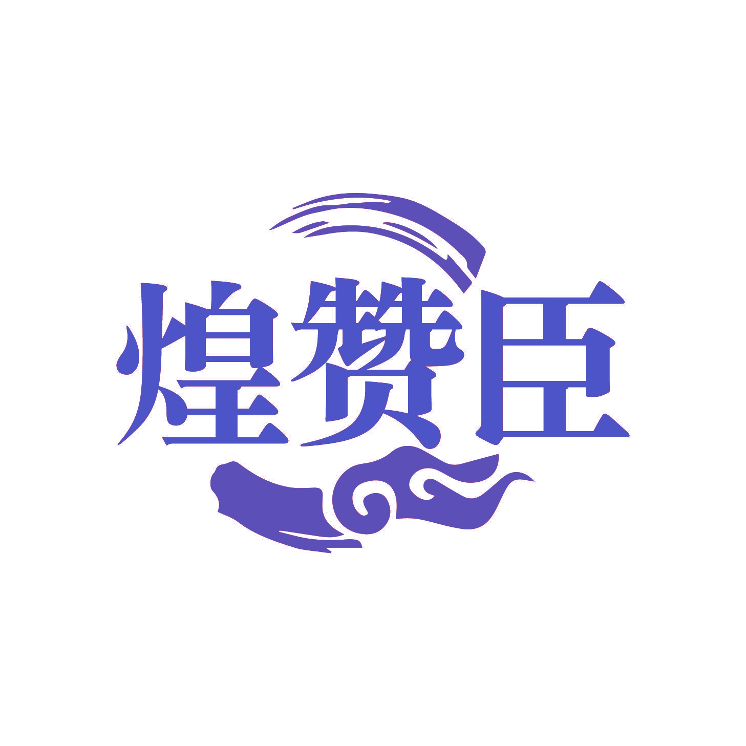 煌赞臣