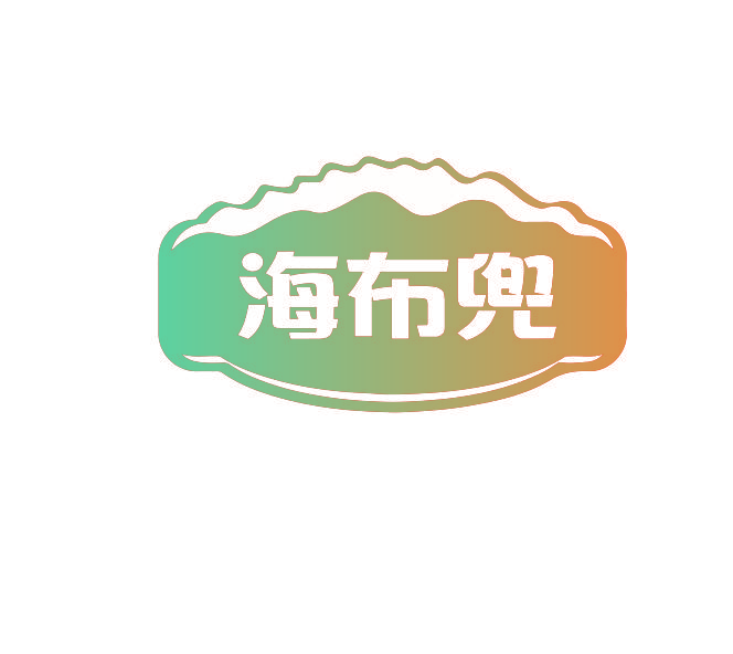 海布兜