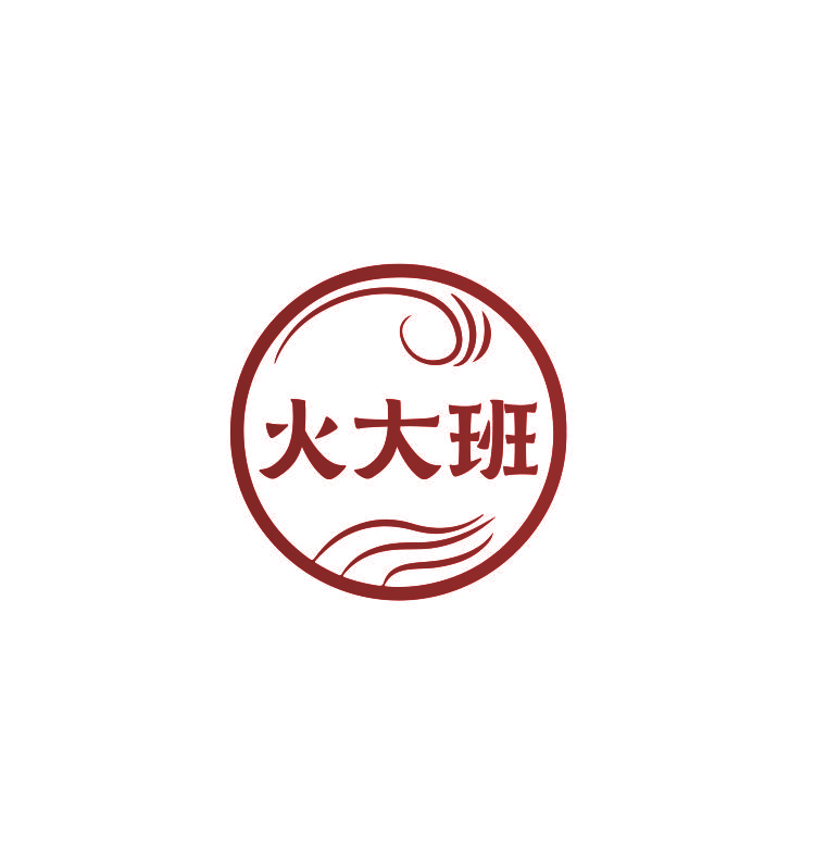 火大班