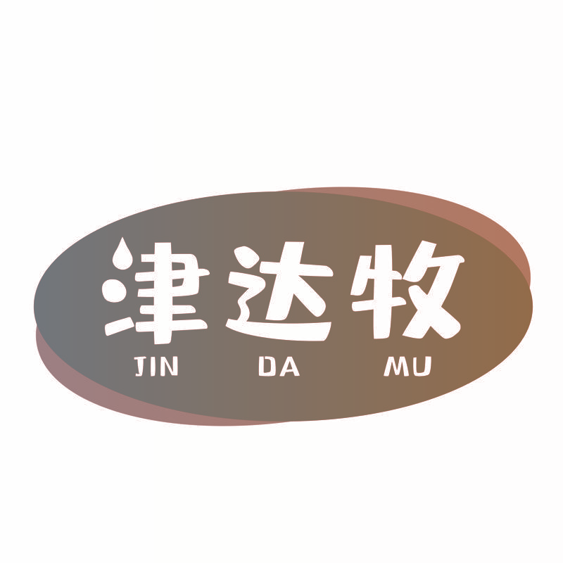 津达牧