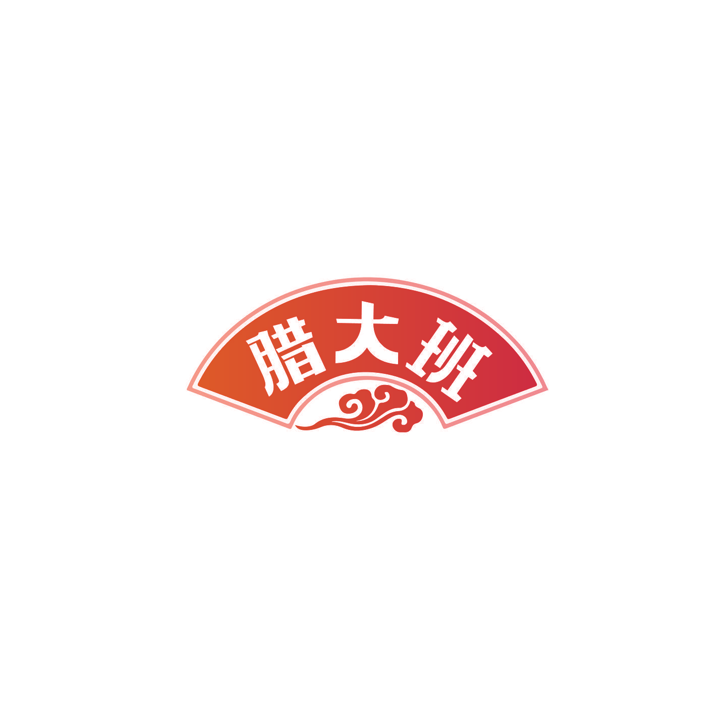 腊大班