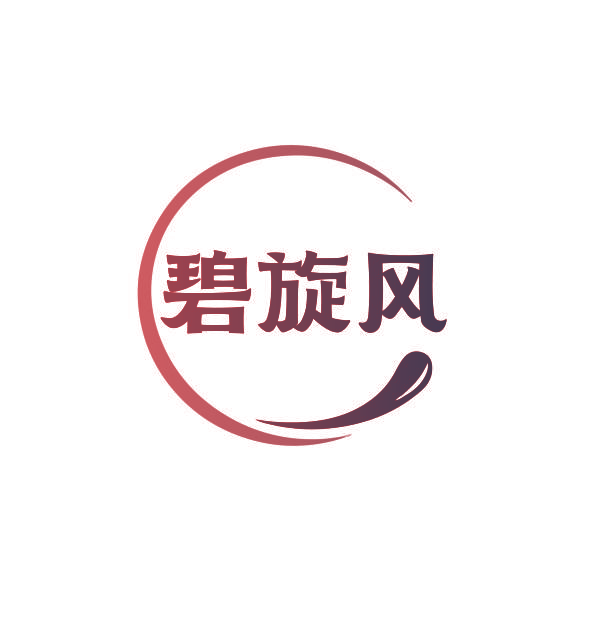 碧旋风