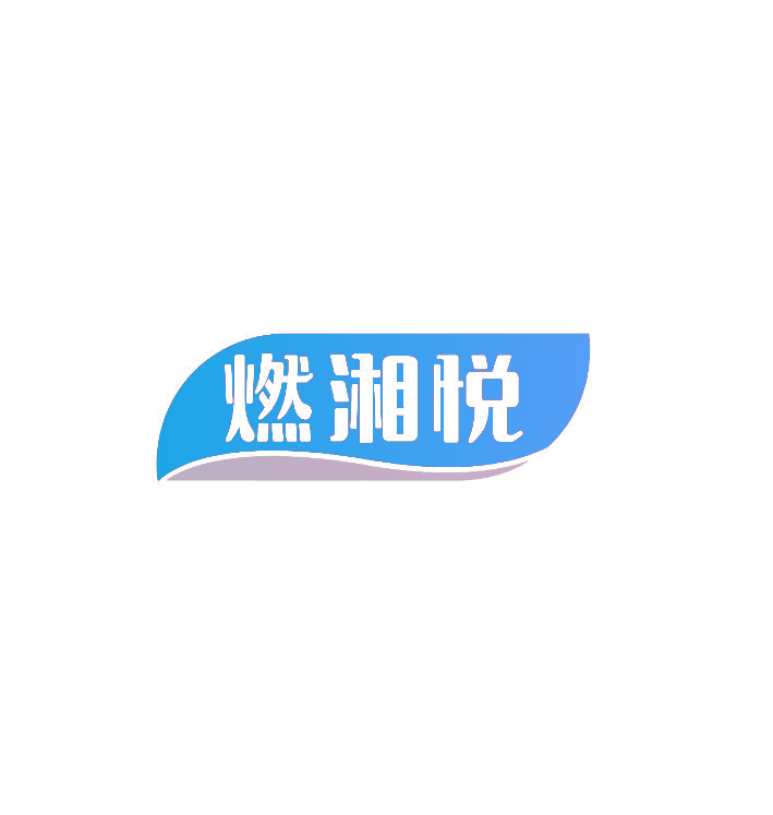 燃湘悦