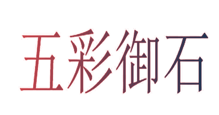 五彩御石