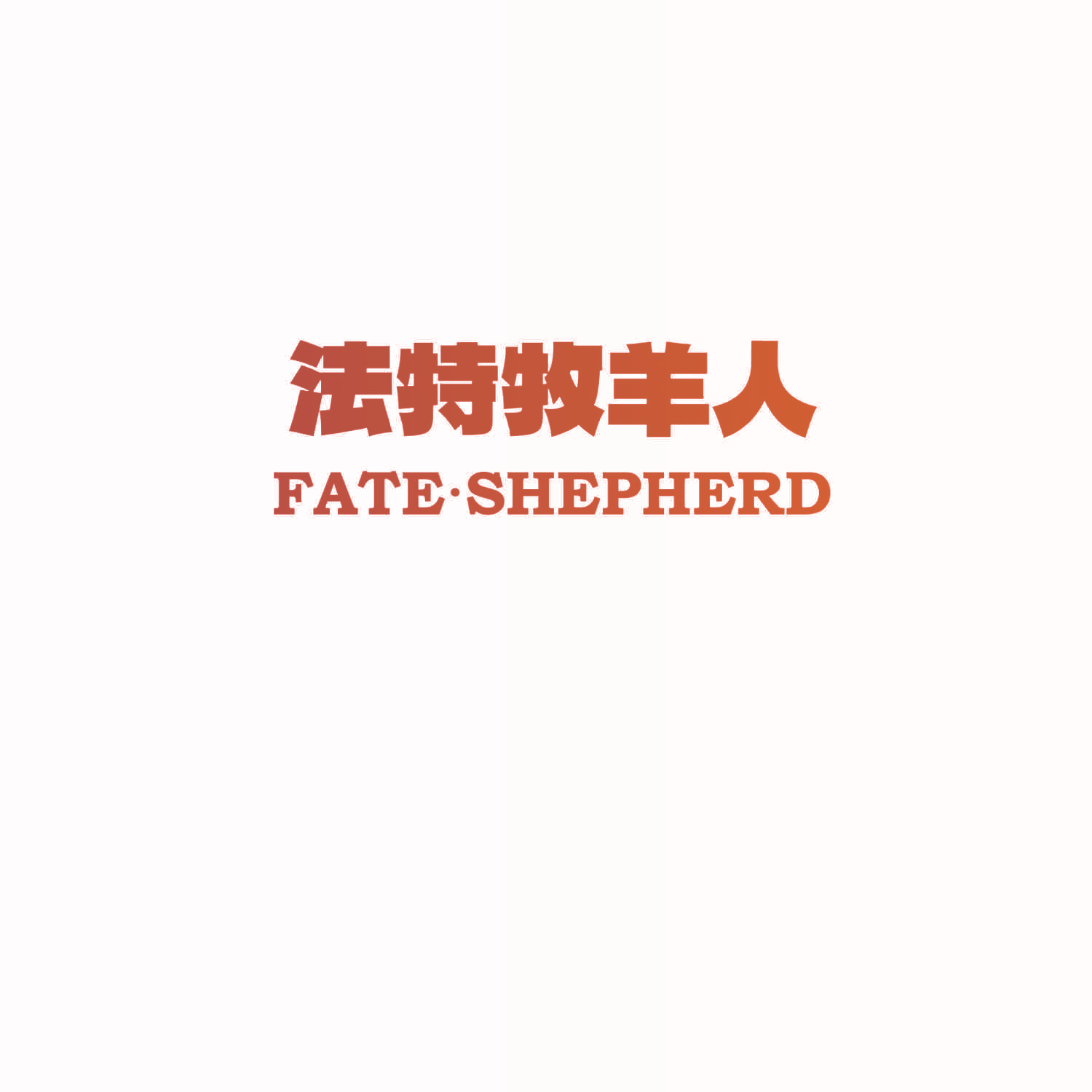 法特牧羊人 FATE·SHEPHERD