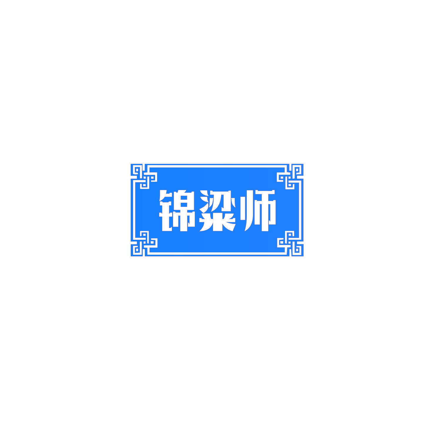 锦粱师
