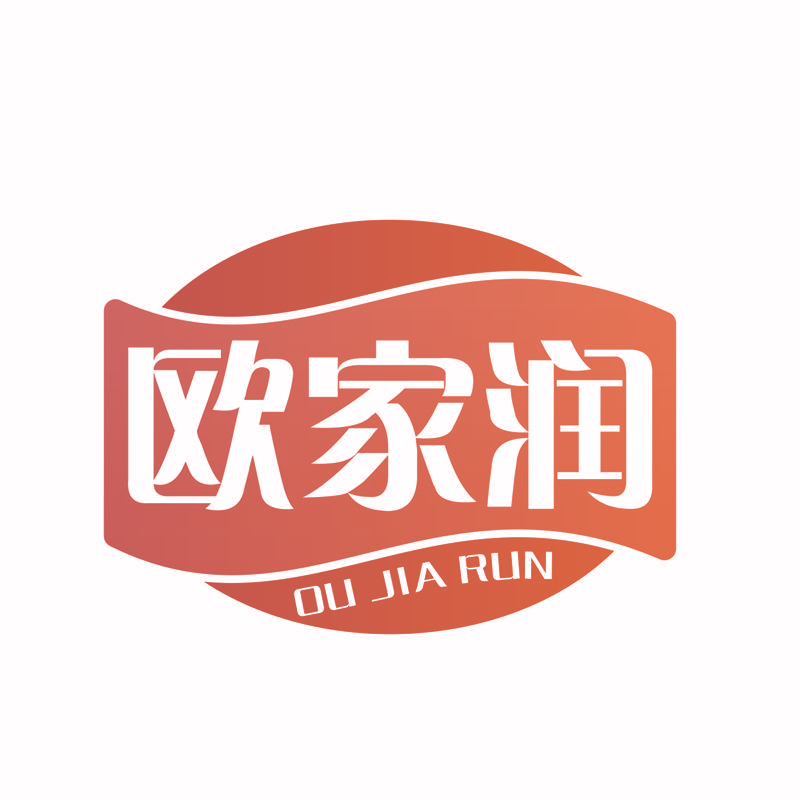 欧家润