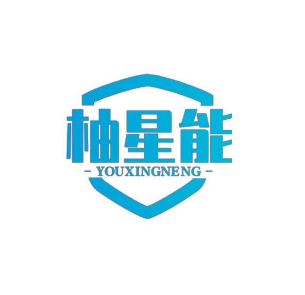 柚星能