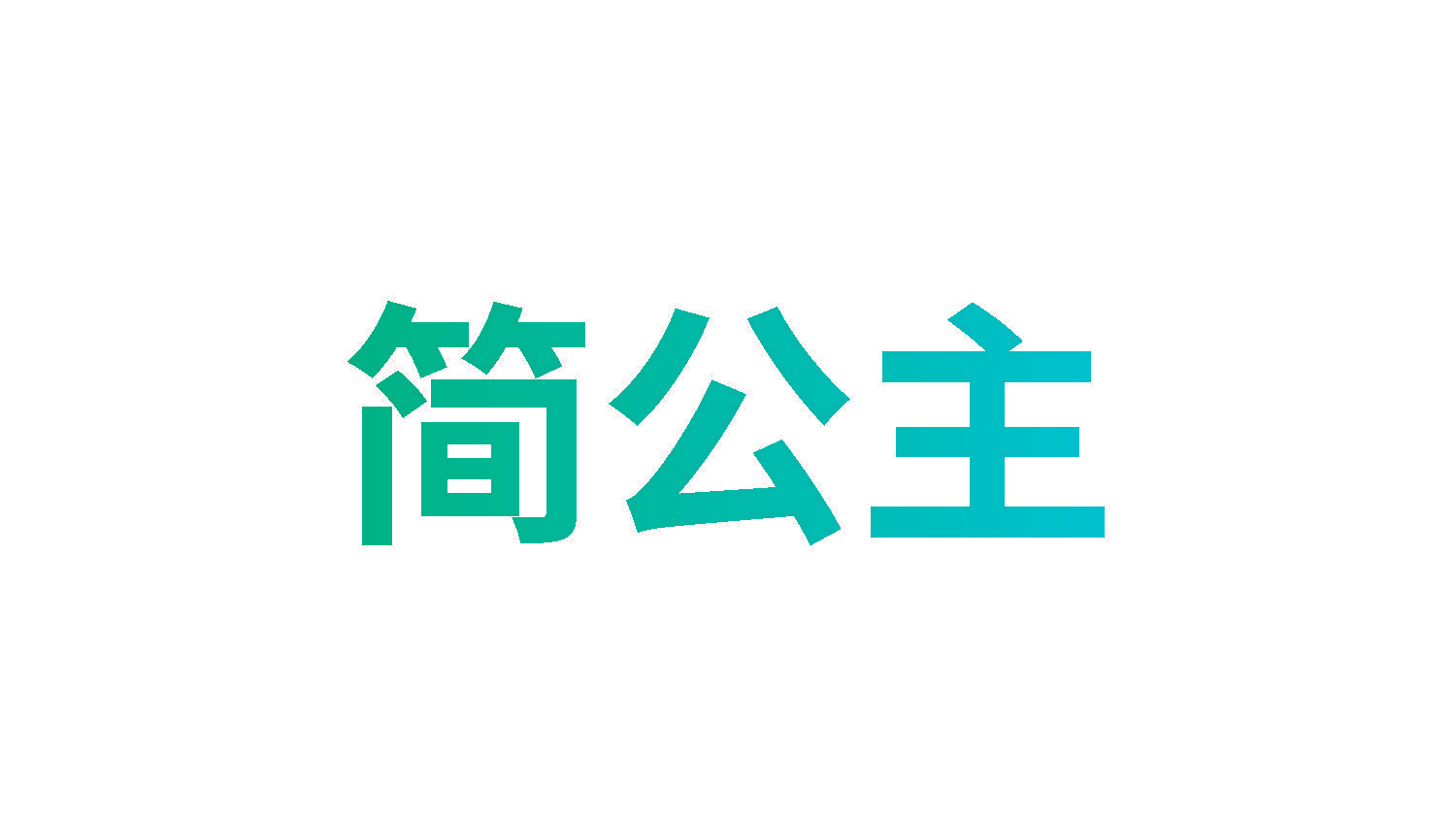 简公主
