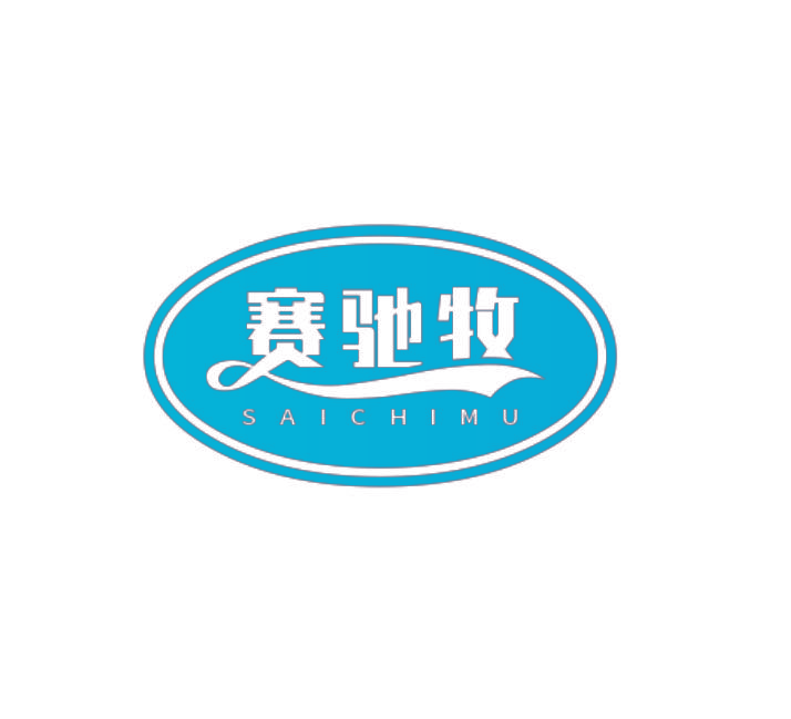 赛驰牧