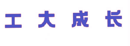工大成长