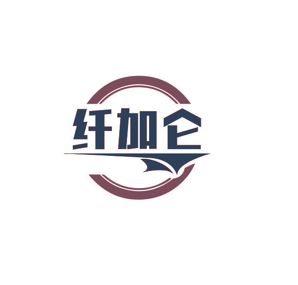 纤加仑