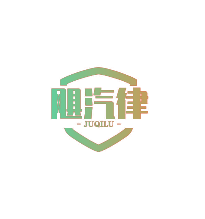 飓汽律 JUQILU