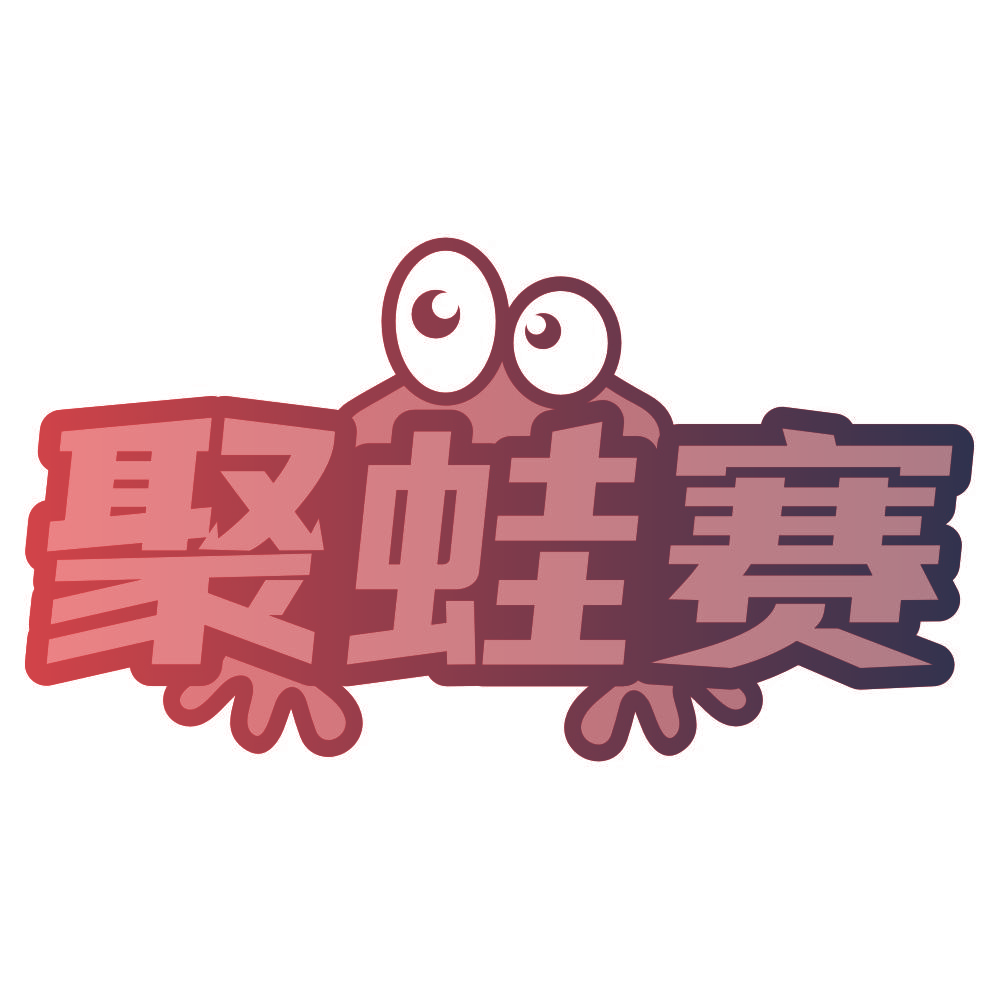 聚蛙赛