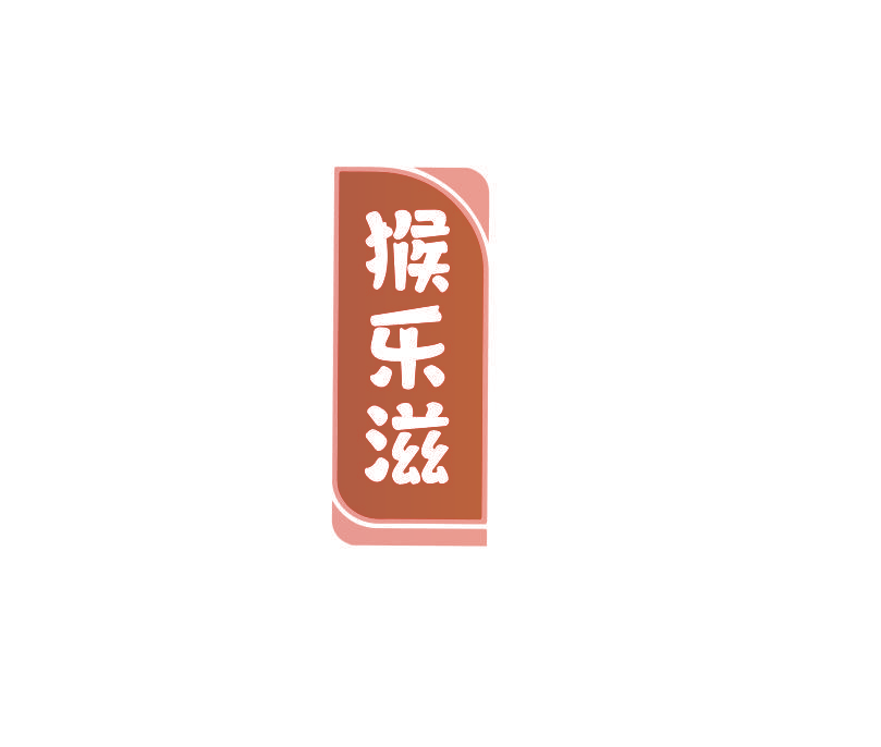 猴乐滋