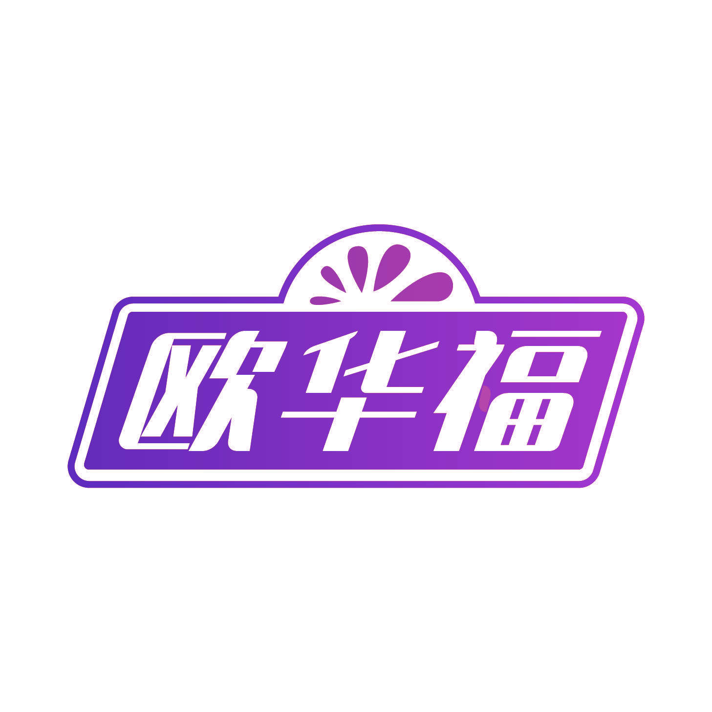 欧华福