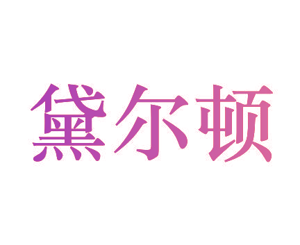 黛尔顿