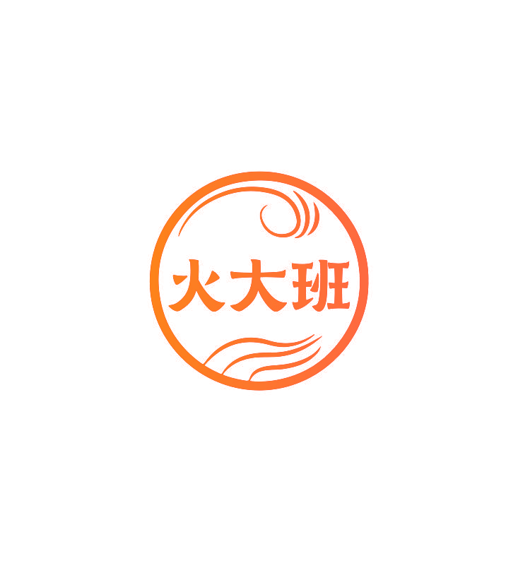 火大班