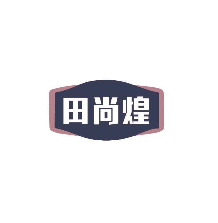 田尚煌