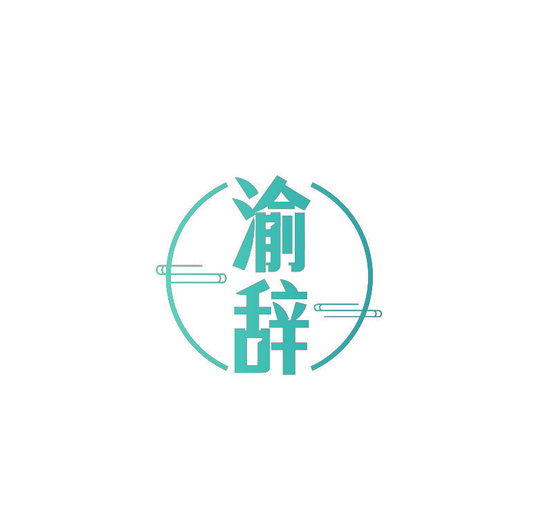 渝辞