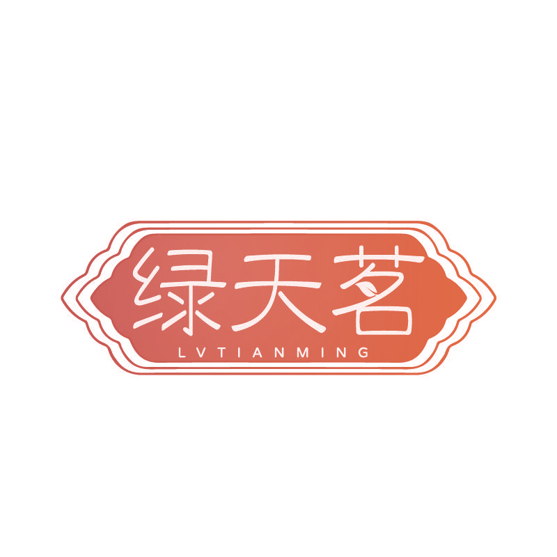 绿天茗